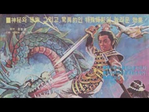 Third Son of the Dragon King (1977) - Korean Trailer