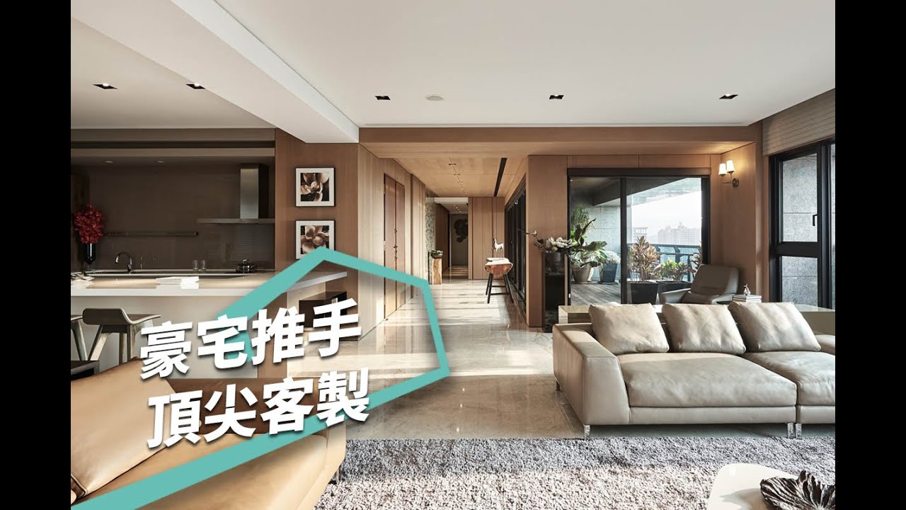 獲獎無數！大坪數豪宅設計的黃金推手