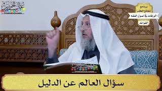 91 - سؤال العالم عن الدليل - عثمان الخميس