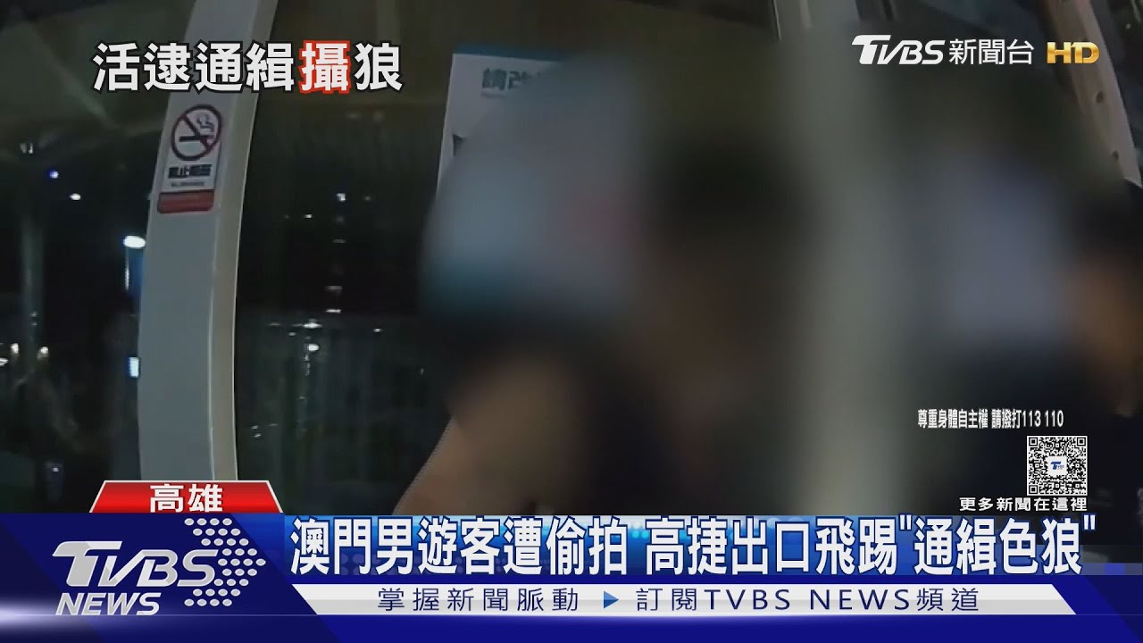 澳門男旅客高雄遭偷拍 捷運出口飛踢「通緝色狼」