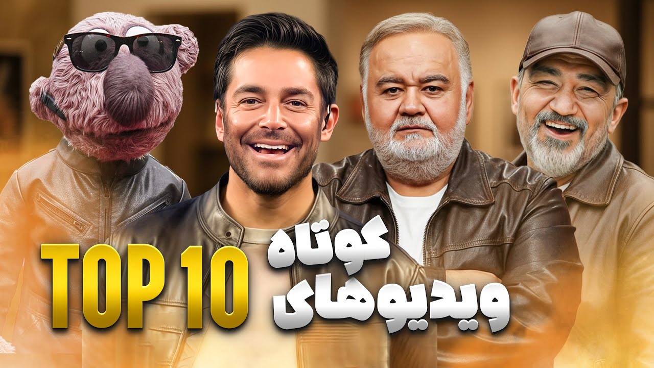 پربازدیدترین شورت های طنز در سال 2025 در کانال خنده بازی | Top 10