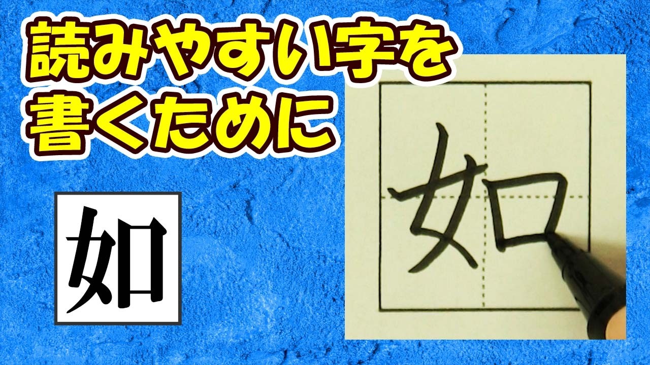 「如」読みやすい字になるチェックポイント☆常用漢字の書き方☆How to improve your kanji writing skills★漢検3級　JLPT N1