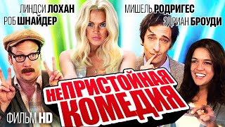 Непристойная комедия (2013)