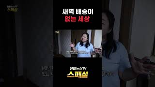 Download lagu 새벽 배송이 없는 세상 / 연합뉴스TV(YonhapnewsTV) mp3