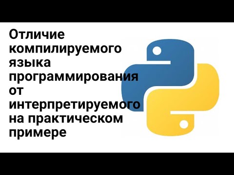 Отличие интерпретируемого языка программирования от компилируемого для самых маленьких и нубов.