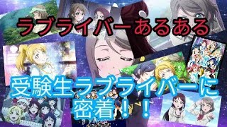 [ラブライバーあるある]受験生ラブライバーに密着！！