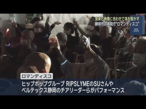 YouTube Video 静岡市の病院がディスコに　音楽と映像に合わせて感情や体を動かすことが目的