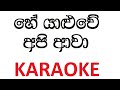 Hey Yaluwe Api Awa Karaoke with Lyrics | Flashback Karaoke