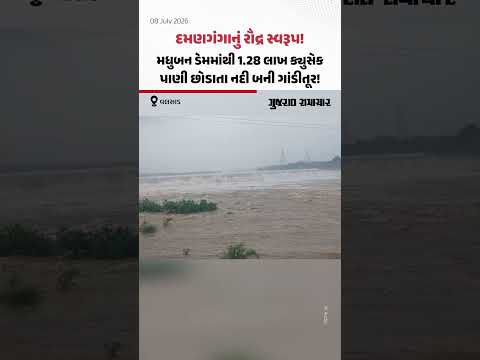 Damanગંગાનું રૌદ્ર સ્વરૂપ! મધુબન ડેમમાંથી 1.28 લાખ ક્યુસેક પાણી છોડાતા નદી બની ગાંડીતૂર! Damanગંગાનું રૌદ્ર સ્વરૂપ! મધુબન ડેમમાંથી 1.28 લાખ ક્યુસેક પાણી છોડાતા નદી બની ગાંડીતૂર!