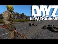 Мы НЕУДЕРЖИМЫЕ DayZ