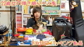 22歳女の弾き語り一人旅、9泊10日
