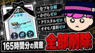 165時間で集めた資産「全部削除」したら、詰むの？【スプラトゥーン レイダース】