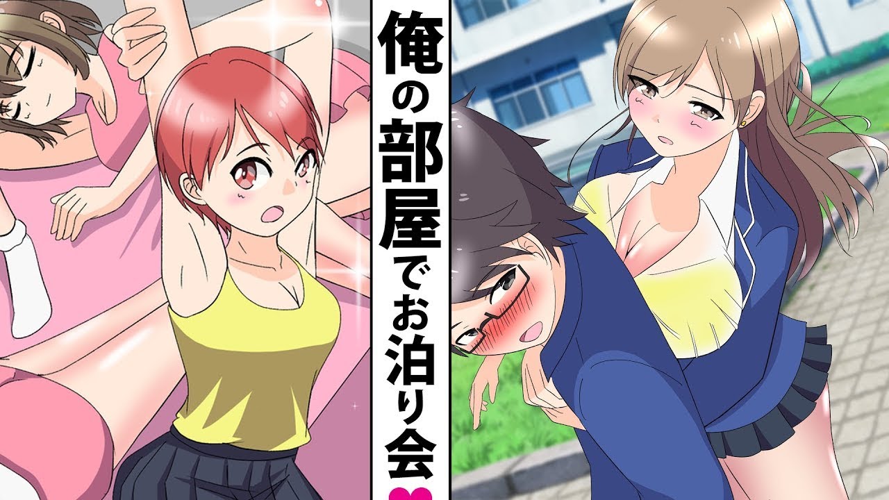 【漫画】清楚な妹がギャル化したら俺の部屋に美女ギャル四人が押しかけてきてお泊り女子会を開催した件。【ラブコメ】【スカッとする話】