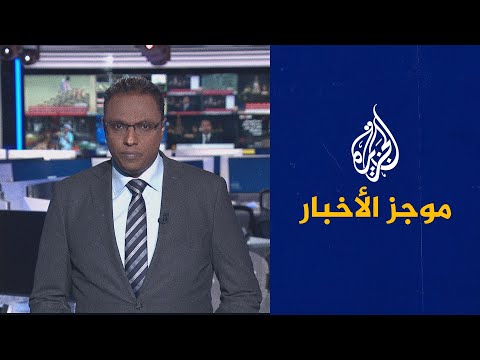 موجز الأخبار – الثالثة صباحا 09 09 2022