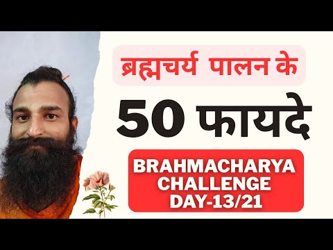 50 Benefits of Celibacy || Benefits of Celibacy || Celibacy Challenge Day-13/21