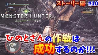 【MHW実況】その場に居るのが必死過ぎて、もう……(笑) ひのドラのモンスターハンターワールド　ストーリー編　#10