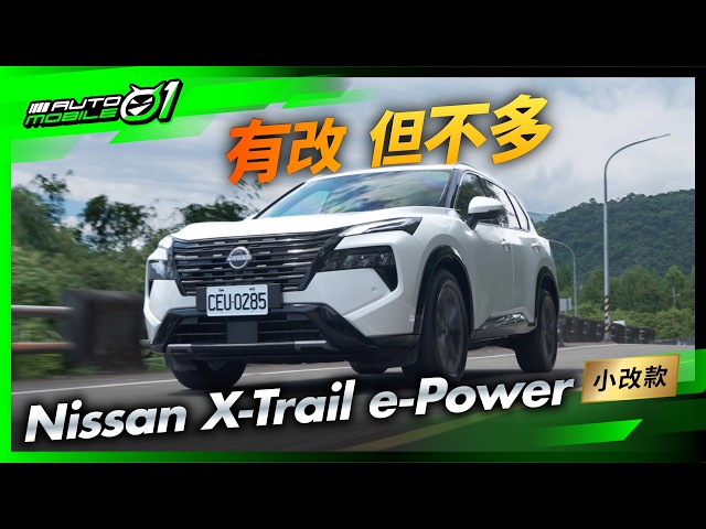 Nissan X-Trail e-Power小改款｜有改但不多 (4K)【Mobile01】