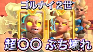【クラロワ】進化ヒーロー2体がぶち壊れと超〇〇でした🥰