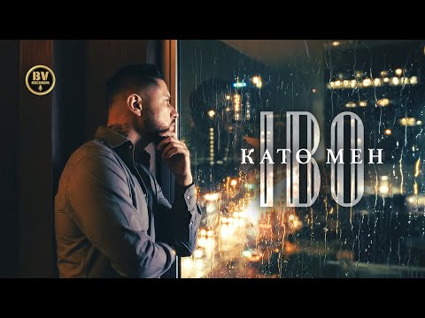 IBO - KATO MEN / Ибо - Като Мен, 2026