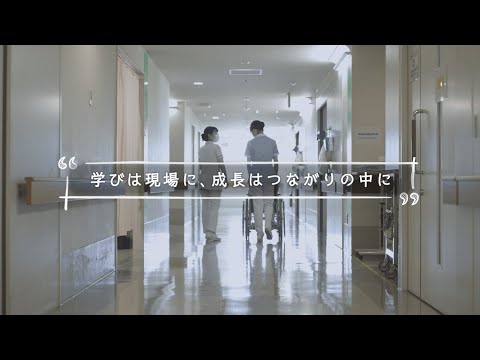 【看護学部2025】特設サイトSPECIAL動画2025～学びは現場に、成長はつながりの中に～