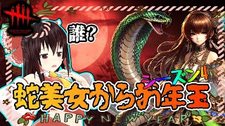 シーズン4開幕！蛇美女で鯖にお年玉を配りに行く！ゆっくりデッドバイデイライト  S4 #1【DeadbyDaylight/ゆっくり実況/キラー/殺人鬼/PS5】