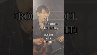 「ROCK'N ROLL TONIGHT」with SOICHIRO（LIVE） #ライブ #オリジナル曲 #ギター #弾き語り #シンガーソングライター #歌ってみた #pop #人生 #生きる