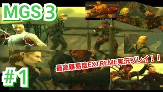潜入初日 メタルギアソリッド3 スネークイーター(METAL GEAR SOLID3 SNAKE EATER)実況プレイ「バーチャスミッション」