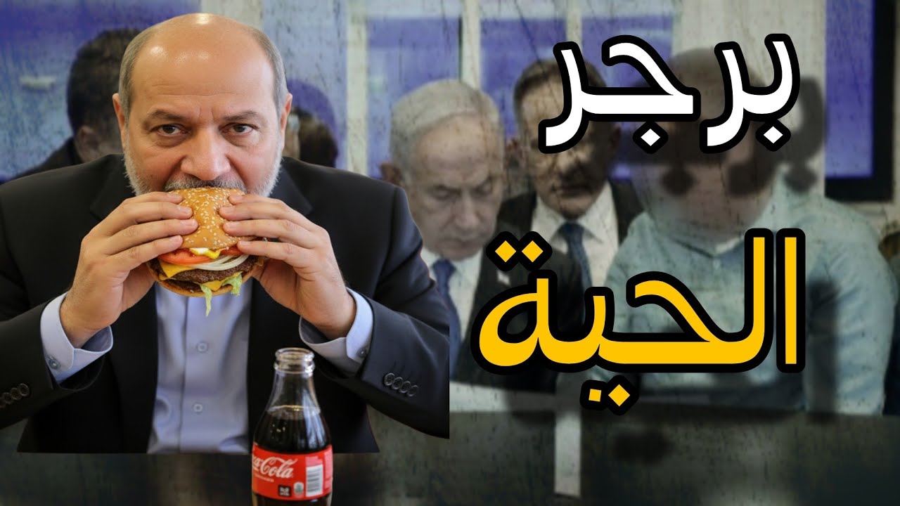 برجر الحـ.ـية وشركاه