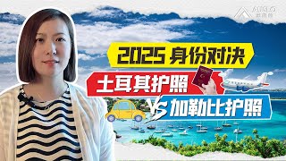 2025身份对决：土耳其护照PK加勒比海护照，最新土耳其护照和加勒比海护照对比，最新加勒比海护照应该如何选择？多米尼克单人单价最低#土耳其护照 #土耳其入籍 #加勒比护照 #多米尼克护照#圣卢西亚护照