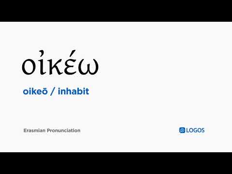 How to pronounce Oikeō in Biblical Greek - (οἰκέω / inhabit)