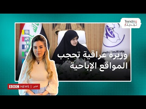 وزيرة الاتصالات العراقية تدعو إلى حجب المواقع الإباحية وإحدى منصات التواصل الاجتماعي