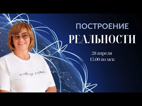 Построение реальности. 28.04.25