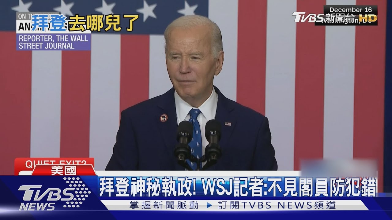 執政太神秘!拜登不見閣員常神隱 WSJ記者:幕僚防他犯錯