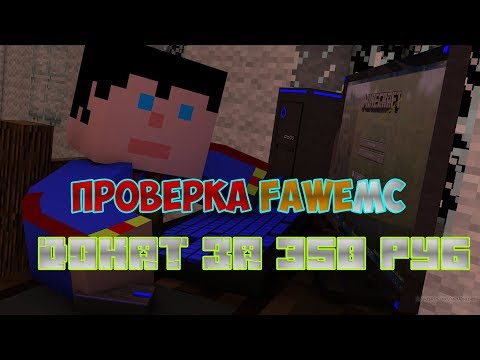 ПРОВЕРКА СЕРВЕРА FAWEMC МАЙНКРАФТ!!!!АДМИНЫ ОБМАНЫВАЮТ НА ДОНАТ????| ПРОВЕРКА СЕРВЕРОВ МАЙКНРАФТ
