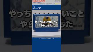 ファミコン分解修復 Vol.358（イース）