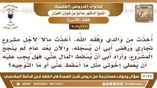 [1110 -3022] أقرضني أبي لأجل مشروع تجاري ثم فشل المشروع فأسقط أبي المال عني، فهل يجب أن يعطي إخوتي.. image