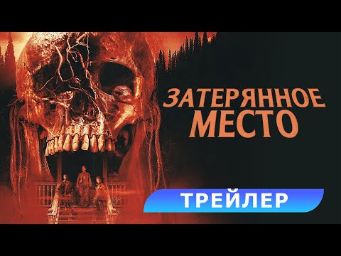 Затерянное место. Трейлер. В кино с 28 августа! HD 18+