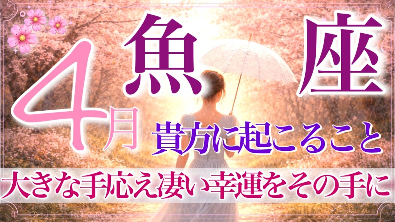 【うお座さん🌸】4月あなたに起こること🔮流れガラリと変わるよ‼️強過ぎる奇跡エネルギー来てます💫‼️解き放たれるあなたの魅力✨【タロット・ルノルマン・オラクルカードリーディング】