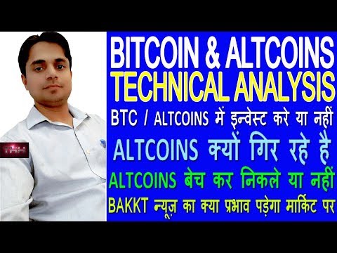 BITCOIN & ALTCOIN TECHNICAL ANALYSIS | इन्वेस्ट करे या नहीं | ALTCOIN से निकले या नहीं | BAKKT NEWS Video