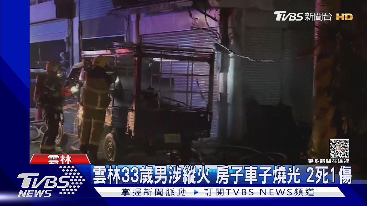 雲林33歲男涉縱火 房子車子燒光2死1傷