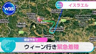 爆破予告で ウィーン行き緊急着陸【WBS】