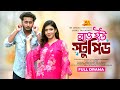 Love You Stupid লাভ ইউ স্টুপিড 3M Drama Miraz Khan Jouty Islam Bangla New Na