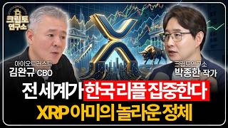 리플, 이 시장은 이미 잡았다 월가가 XRP 주목하는 이유 (김완규 CBO 1부)ㅣ박작가의 크립토 연구소