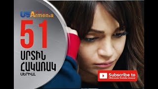 SRTIN HAKARAK/ՍՐՏԻՆ ՀԱԿԱՌԱԿ- EPISODE 51