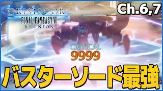 【CCFF7R】遂にバスターソードGET！クラス1stになったザックスをもう止められない【初見実況】【Chapter6,7】