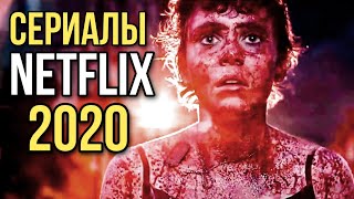 Топ сериалов от NETFLIX 2020
