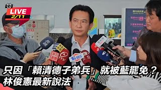 只因「賴清德子弟兵」就被罷免？林俊憲說法