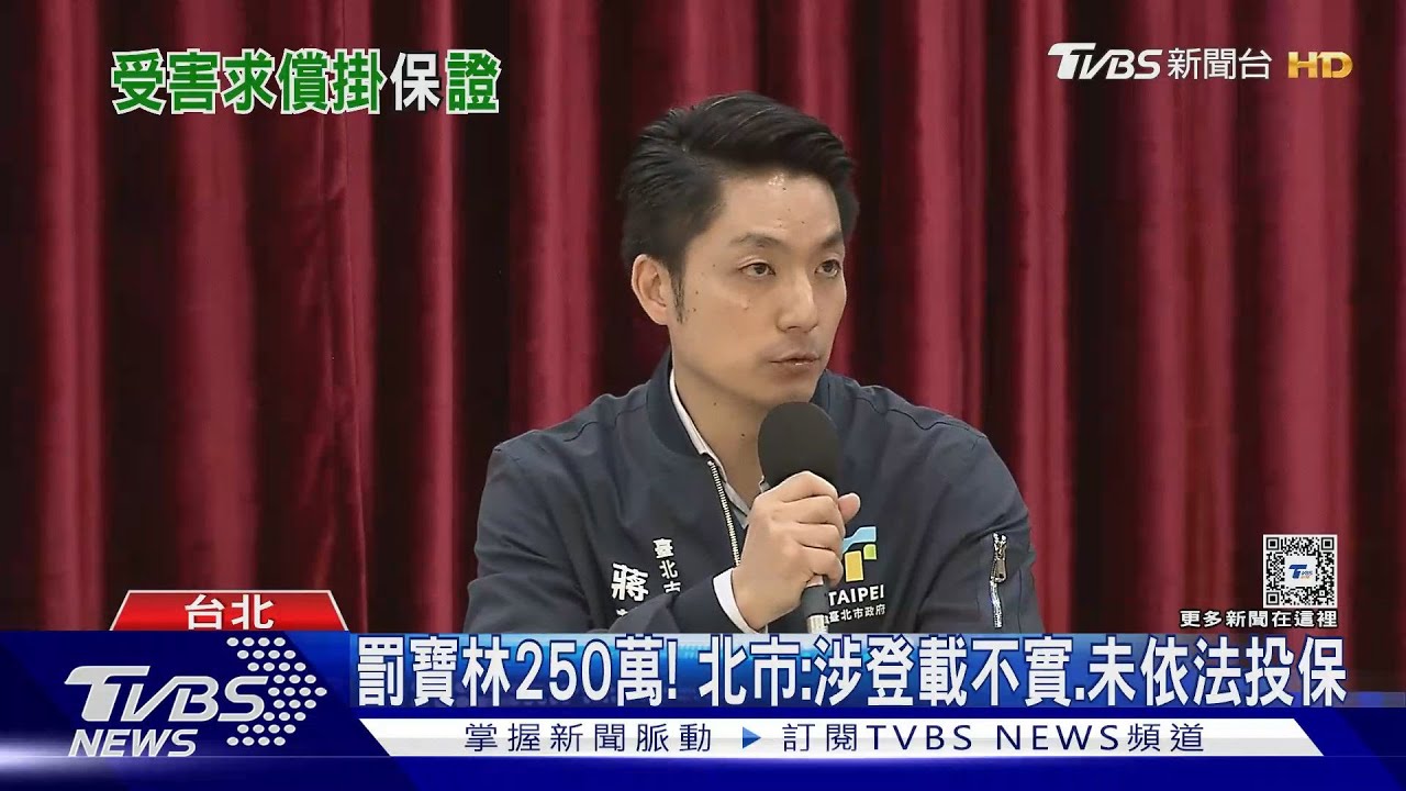 罰寶林250萬！　北市：涉登載不實、未依法投保