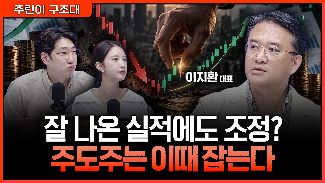 호실적에도 주가가 밀리는 이유…주도주 '실적 발표 후 조정'을 매수 기회로 보는 이유ㅣ명민준, 박가영, 