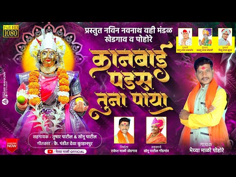 कानबाई पडस तुना पाया | Kanbai Padas Tuna Paya | Bhaiya Mali | Kanbai mata song | कानबाई माता |